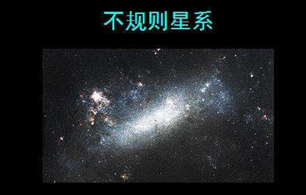 不规则星系是什么?无明显对称结构外形不规则星系12 / 作者:UFO爱好者 / 帖子ID:83865