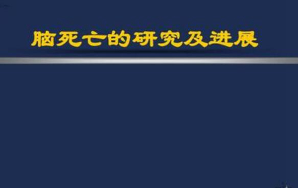 脑死亡和植物人有什么区别?脑死亡还能治好吗146 / 作者:UFO爱好者 / 帖子ID:83296