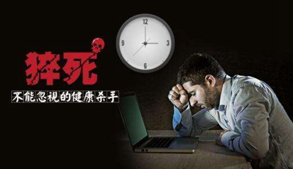 猝死常见的原因有哪些?人为什么会突然猝死582 / 作者:UFO爱好者 / 帖子ID:81032
