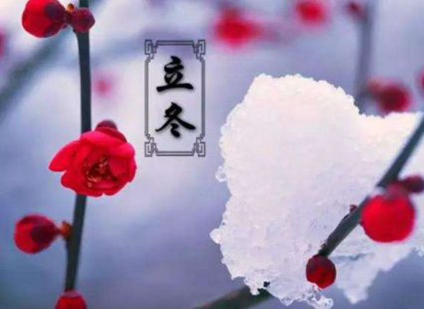 立冬是什么意思?立冬有哪些风俗习惯（迎冬、祭冬神）815 / 作者:UFO爱好者 / 帖子ID:82595