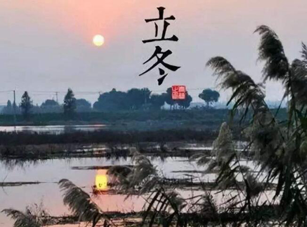 立冬是什么意思?立冬有哪些风俗习惯（迎冬、祭冬神）284 / 作者:UFO爱好者 / 帖子ID:82595
