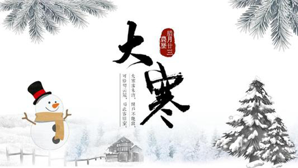 大寒是什么意思?大寒时节有哪些风俗习惯851 / 作者:UFO爱好者 / 帖子ID:82527
