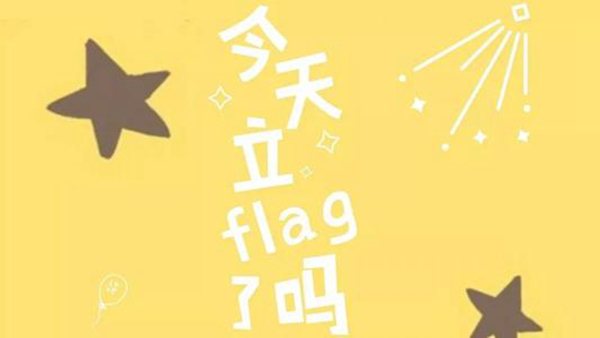 立flag是什么意思?立flag是下决心吗(代表不详的信号)397 / 作者:UFO爱好者 / 帖子ID:77028