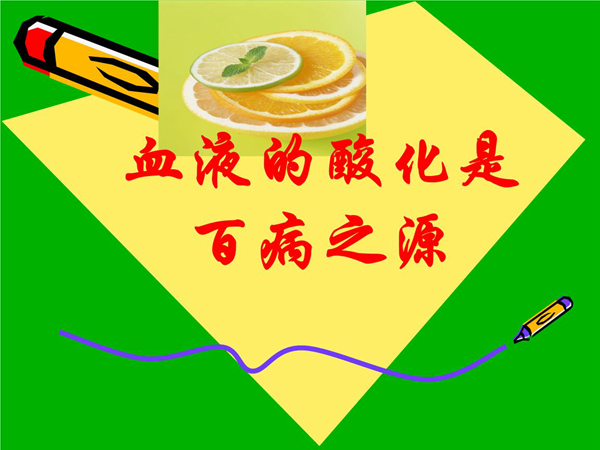 酸性体质好还是碱性体质好?酸碱性体质有哪些区别924 / 作者:UFO爱好者 / 帖子ID:82372