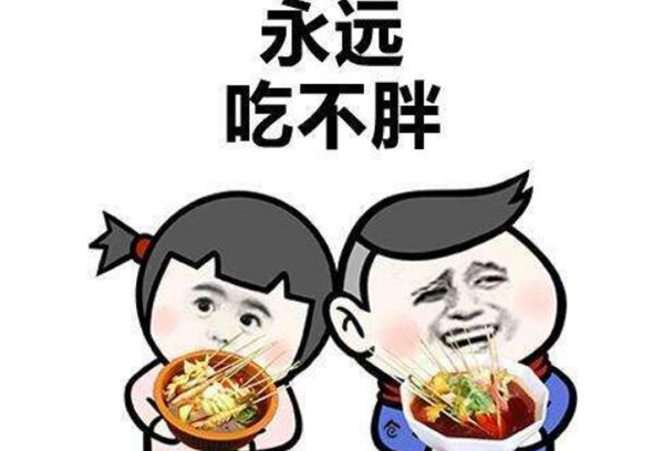 为什么有人吃不胖?瘦人吃不胖的根本原因有哪些789 / 作者:UFO爱好者 / 帖子ID:82116