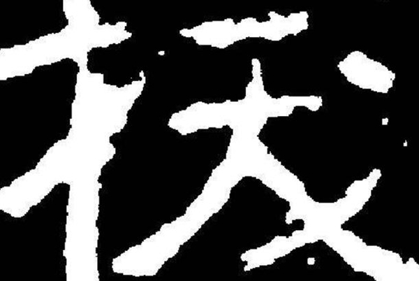 一拨和一波的区别 两个字的用法和含义有哪些不同188 / 作者:UFO爱好者 / 帖子ID:75789