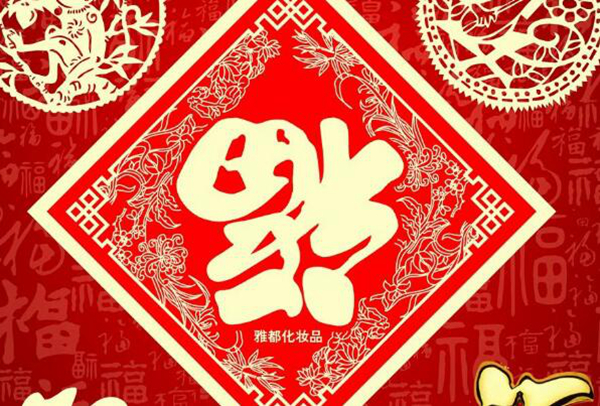 春节的福字为什么要倒着贴 倒贴的福字有哪些说法986 / 作者:UFO爱好者 / 帖子ID:75083