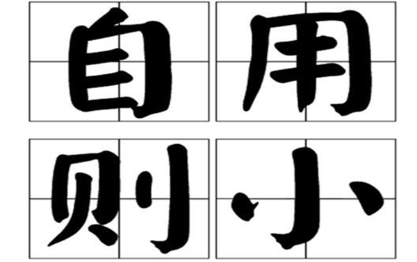 好问则裕自用则小意思是什么 它有什么历史典故689 / 作者:UFO爱好者 / 帖子ID:74610