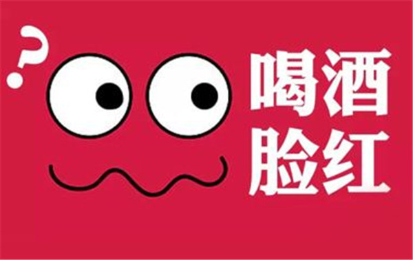 喝酒怎么不脸红 喝酒脸红很正常基本无法改善（少喝酒）56 / 作者:UFO爱好者 / 帖子ID:87429
