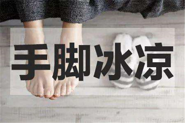 女性为什么会手脚冰凉 女性手脚冰凉应该怎么办981 / 作者:UFO爱好者 / 帖子ID:87028