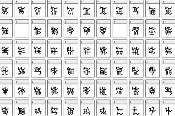 古彝文中有多少字 古彝文和现代汉字有什么关系180 / 作者:UFO爱好者 / 帖子ID:83558