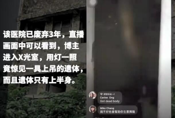 台湾探险主播去医院探险 惊现只有上半截的上吊尸体（慎入）622 / 作者:UFO爱好者 / 帖子ID:101400