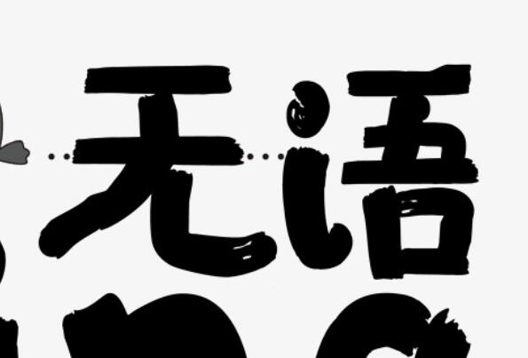 无极鲅鱼是什么意思 无极鲅鱼出自哪里（出自于饭圈）430 / 作者:UFO爱好者 / 帖子ID:67978
