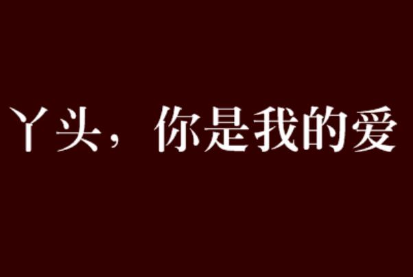 丫头文学是什么梗 丫头文学是什么意思呢950 / 作者:UFO爱好者 / 帖子ID:67977