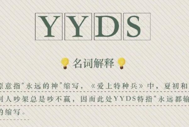 yyds什么意思 yyds在什么情况可以使用到126 / 作者:UFO爱好者 / 帖子ID:67771
