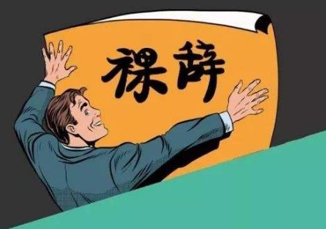 裸辞是什么意思？魄力+财力+才力=快乐裸辞，没下家不要裸辞878 / 作者:UFO爱好者 / 帖子ID:68846
