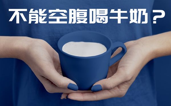 为什么不能空腹喝牛奶 空腹不能喝牛奶的具体原因是什么582 / 作者:UFO爱好者 / 帖子ID:69309
