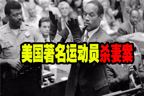 辛普森杀妻案为什么无罪？时间不吻合为本案最大证据474 / 作者:UFO爱好者 / 帖子ID:103584