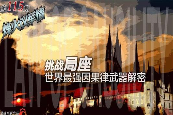 因果律武器：只要说一定不会发生的 几乎都会发生13 / 作者:UFO爱好者 / 帖子ID:91810