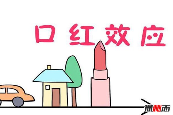 口红效应是什么意思?解读口红效应中的商机(案例说明)519 / 作者:UFO爱好者 / 帖子ID:84231