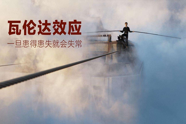 瓦伦达效应：过度在意成功反而失败，如何避免瓦伦达效应535 / 作者:UFO爱好者 / 帖子ID:83814