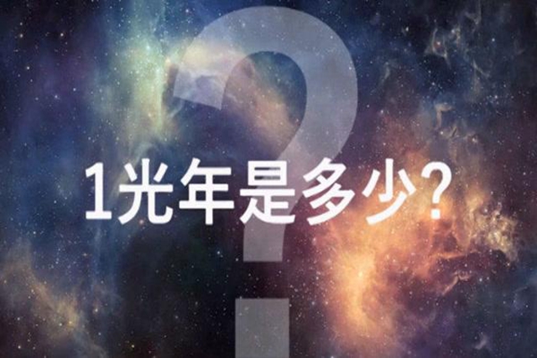 1光年火箭要飞多久?1光年到底有多远(步行需2.25亿年)629 / 作者:UFO爱好者 / 帖子ID:88264