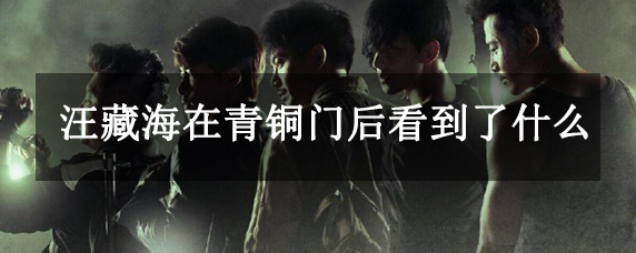 汪藏海在青铜门后看到了什么?背后藏着伏羲文明的终极187 / 作者:UFO爱好者 / 帖子ID:104004 汪藏海在青铜门后看到了什么?背后藏着伏羲文明的终极187 / 作者:UFO爱好者 / 帖子ID:104004