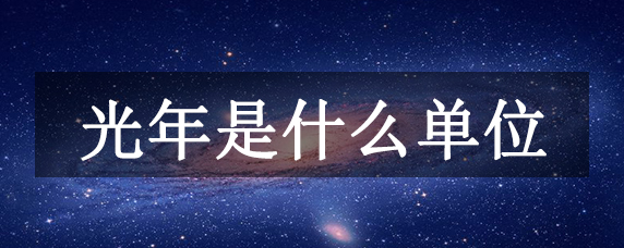 光年是什么单位?长度单位,1光年=94605亿千米190 / 作者:UFO爱好者 / 帖子ID:97665 光年是什么单位?长度单位,1光年=94605亿千米190 / 作者:UFO爱好者 / 帖子ID:97665