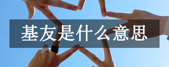 基友是什么意思?关系亲密的好友(原指男性同性恋)659 / 作者:UFO爱好者 / 帖子ID:74716 基友是什么意思?关系亲密的好友(原指男性同性恋)659 / 作者:UFO爱好者 / 帖子ID:74716