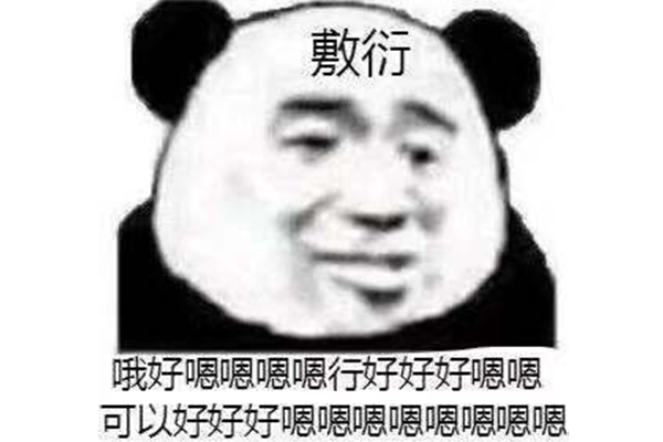 敷衍是什么意思?怎么看出一个人在敷衍你573 / 作者:UFO爱好者 / 帖子ID:77038 敷衍是什么意思?怎么看出一个人在敷衍你573 / 作者:UFO爱好者 / 帖子ID:77038
