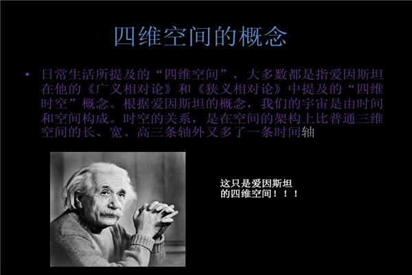 四维和三维的区别有哪些 爱因斯坦对其有特别理解13 / 作者:UFO爱好者 / 帖子ID:81425