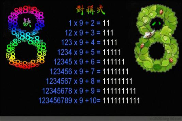 缺8数的规律有哪些 神奇的数字充满着魅力681 / 作者:UFO爱好者 / 帖子ID:81421