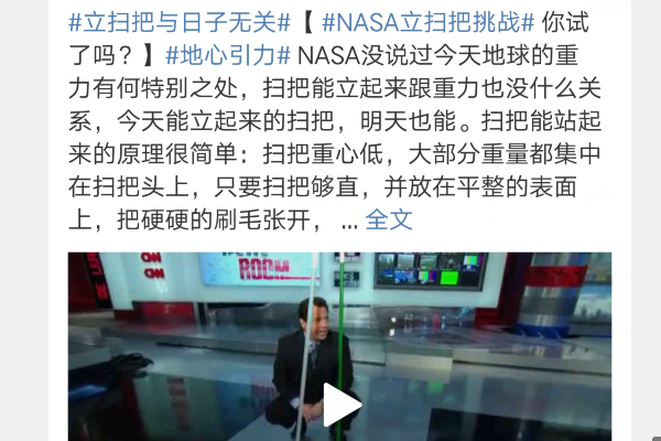美国nasa立扫把挑战是真的吗?地心引力最小让扫把立起来是假的!200 / 作者:UFO爱好者 / 帖子ID:89851