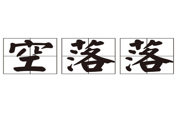 空唠唠还是空落落 心里空落落的怎么办727 / 作者:UFO爱好者 / 帖子ID:89766