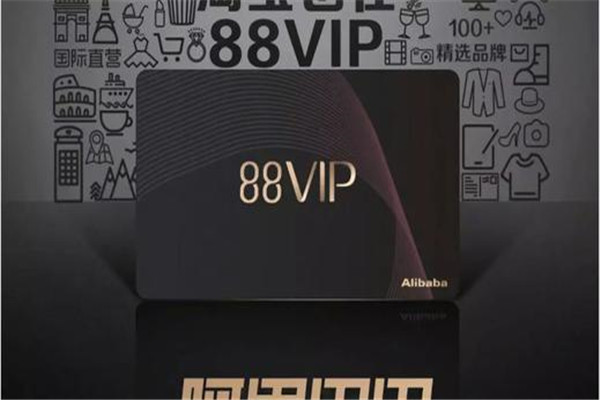 88vip是什么 88vip可以享受哪些服务（与淘气值有关）752 / 作者:UFO爱好者 / 帖子ID:89694