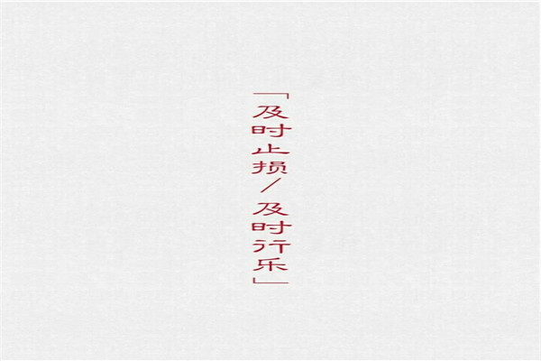 及时止损,而后涅槃的意思：当经济亏损时需及时停止351 / 作者:UFO爱好者 / 帖子ID:89575