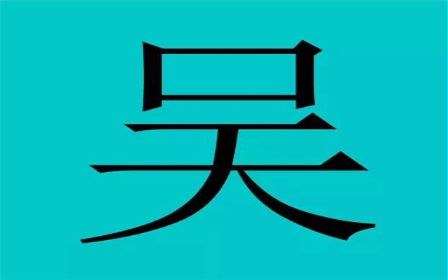 中国最聪明的13个姓氏：第一姓的皇帝多达60人(名家众多)485 / 作者:UFO爱好者 / 帖子ID:89329