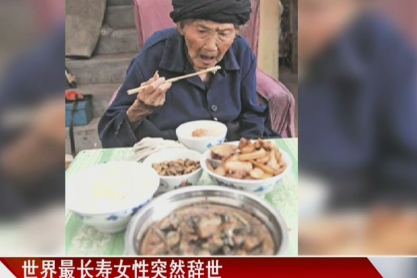 世界最长寿女性付素清老人去世 身体健康却突然晕倒58 / 作者:UFO爱好者 / 帖子ID:94352