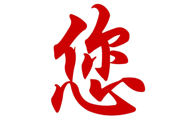 世界上最短的情书:仅一个字就俘获了芳心957 / 作者:UFO爱好者 / 帖子ID:93616