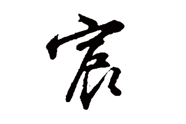 为什么不能用宸字取名?哪些名字普通人扛不起883 / 作者:UFO爱好者 / 帖子ID:80280