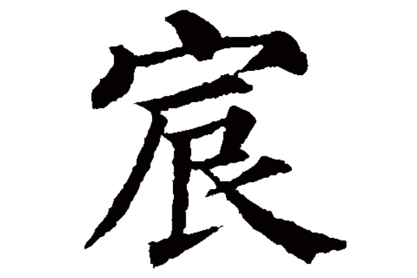 为什么不能用宸字取名?哪些名字普通人扛不起309 / 作者:UFO爱好者 / 帖子ID:80280