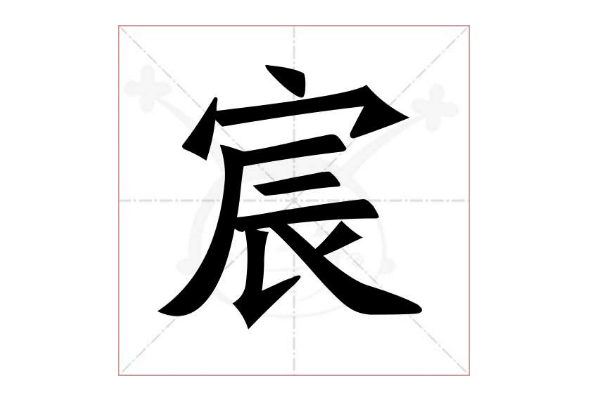 为什么不能用宸字取名?哪些名字普通人扛不起292 / 作者:UFO爱好者 / 帖子ID:80280