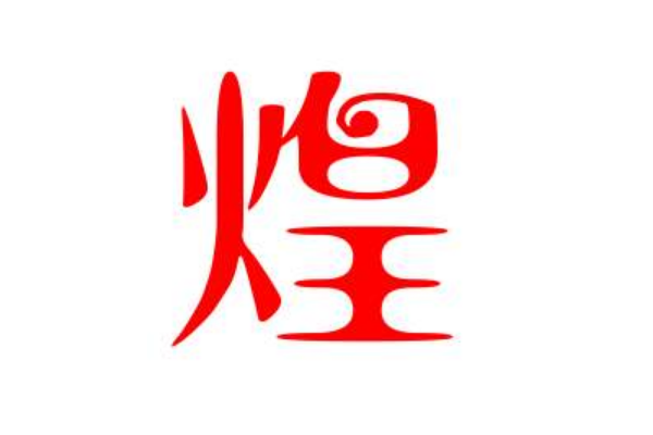 五行属火最吉利的字有哪些?多与火光有关(寓意积极)755 / 作者:UFO爱好者 / 帖子ID:79427