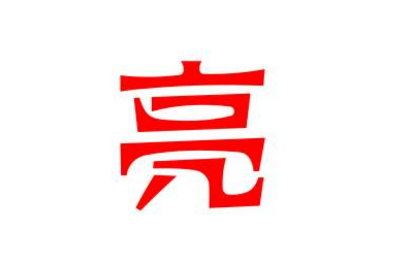 五行属火最吉利的字有哪些?多与火光有关(寓意积极)704 / 作者:UFO爱好者 / 帖子ID:79427