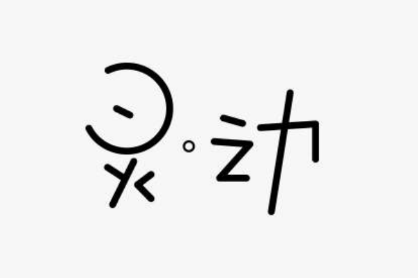 五行属火最吉利的字有哪些?多与火光有关(寓意积极)731 / 作者:UFO爱好者 / 帖子ID:79427