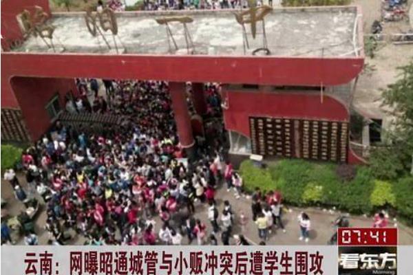 4·16昭通学生围攻城管事件真相:学生仅围观(未爆发冲突)511 / 作者:UFO爱好者 / 帖子ID:100808