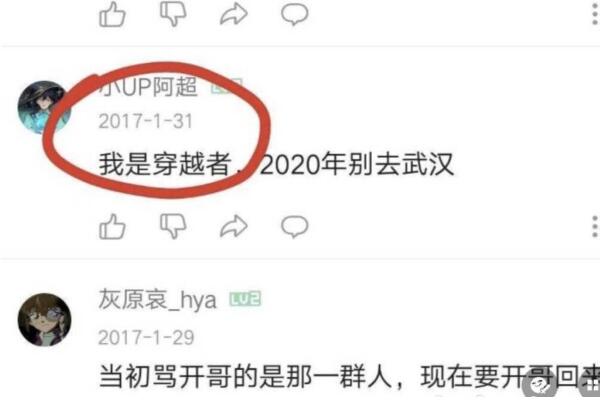 17年预言不要去武汉:b站评论区惊现穿越者(真假难辨)103 / 作者:UFO爱好者 / 帖子ID:100594