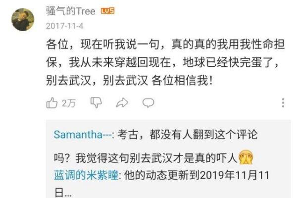 17年预言不要去武汉:b站评论区惊现穿越者(真假难辨)78 / 作者:UFO爱好者 / 帖子ID:100594