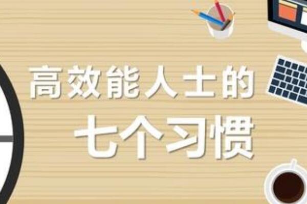 高效能人士的七个习惯：看看高效能人士是怎么做事的560 / 作者:UFO爱好者 / 帖子ID:68825