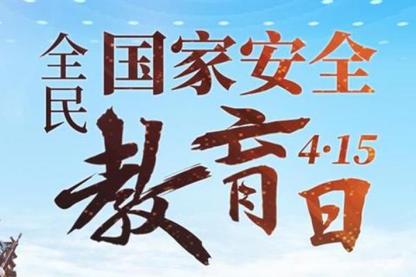 国家安全教育日是哪一天?每年的4月15日551 / 作者:UFO爱好者 / 帖子ID:68629